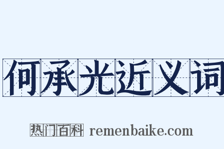 何承光近义词是什么意思的图片